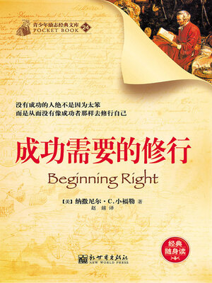 cover image of 成功需要的修行